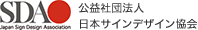 日本サインデザイン協会
